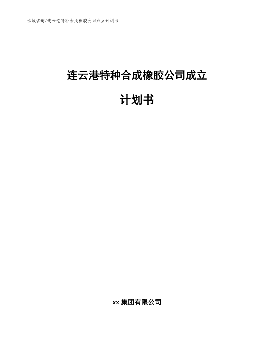 连云港特种合成橡胶公司成立计划书（参考模板）_第1页