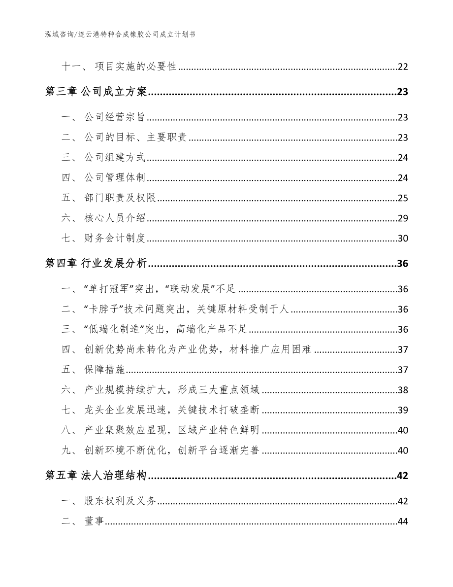 连云港特种合成橡胶公司成立计划书（参考模板）_第3页