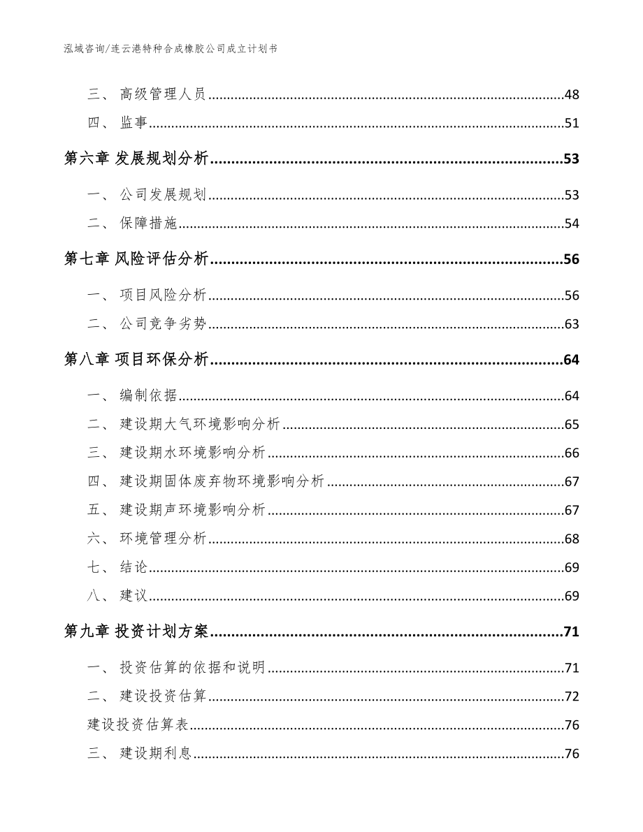 连云港特种合成橡胶公司成立计划书（参考模板）_第4页