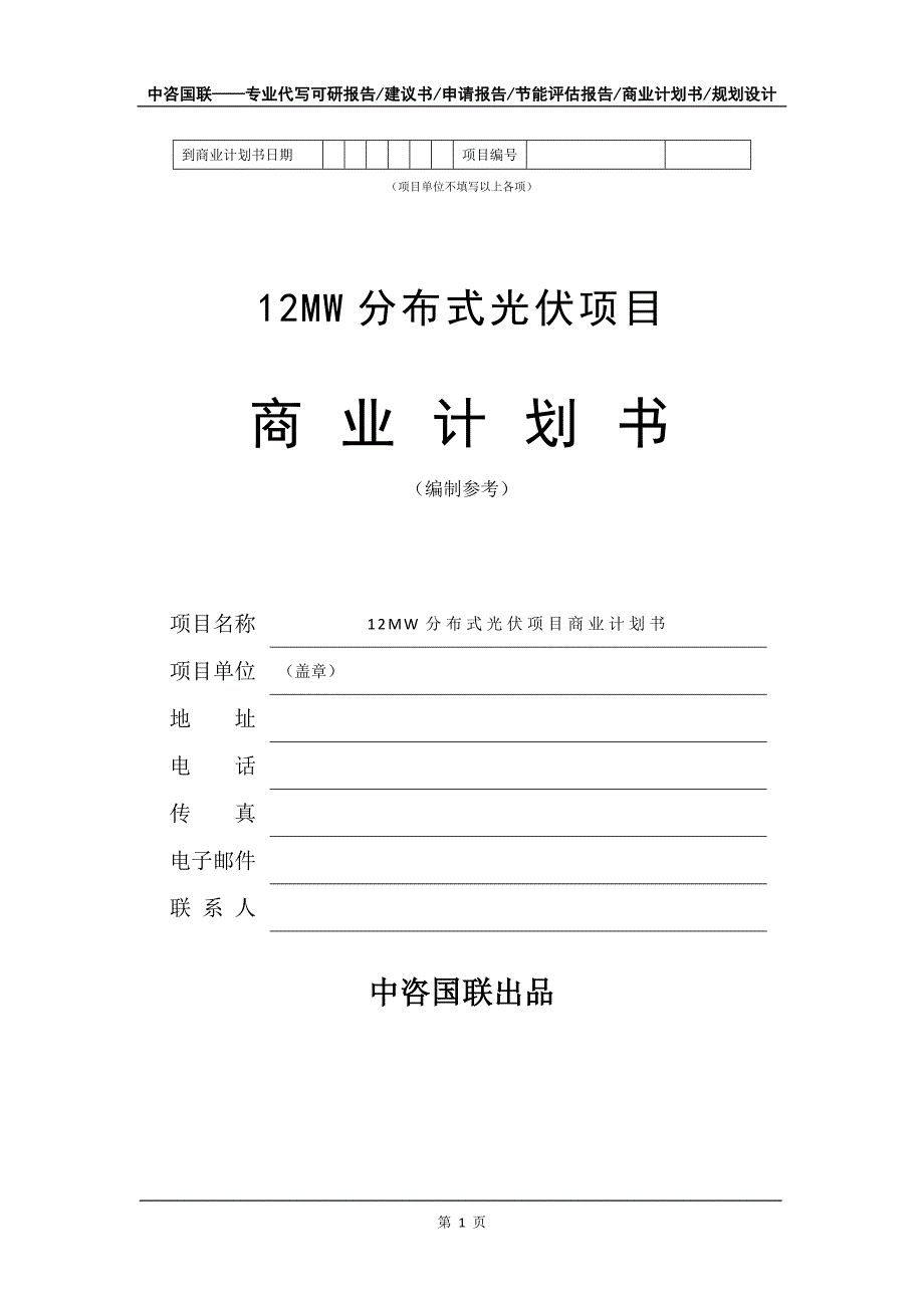 12MW分布式光伏项目商业计划书写作模板招商-融资_第2页