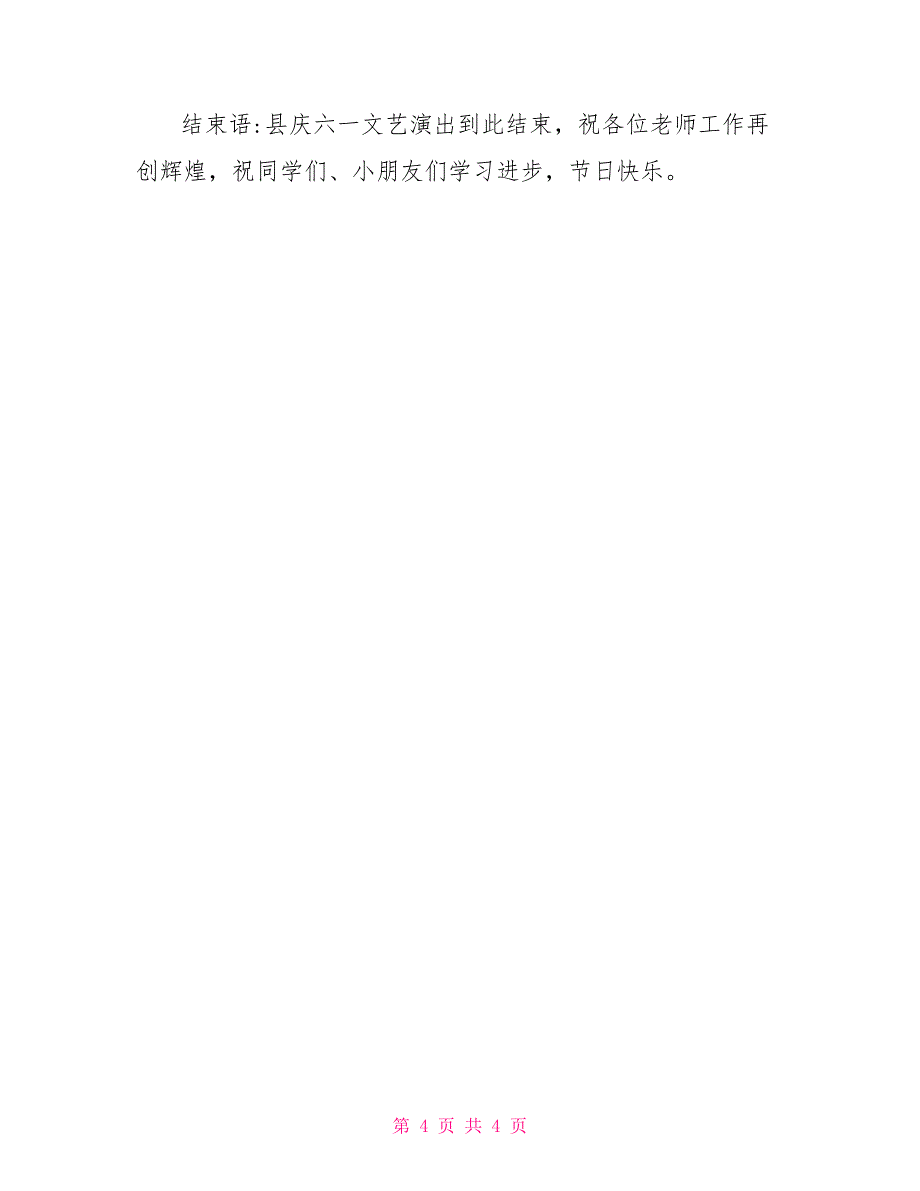 全县庆六一文艺演出节目串词_第4页