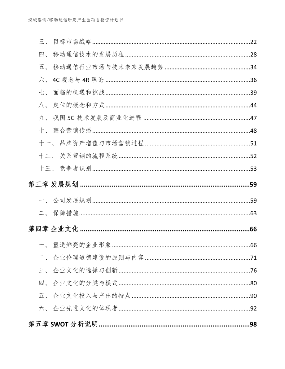 移动通信研发产业园项目投资计划书【范文模板】_第3页