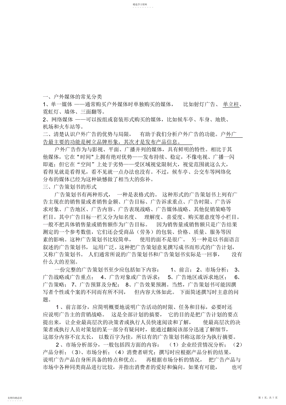 2022年户外媒体特点、优势与创新思_第1页