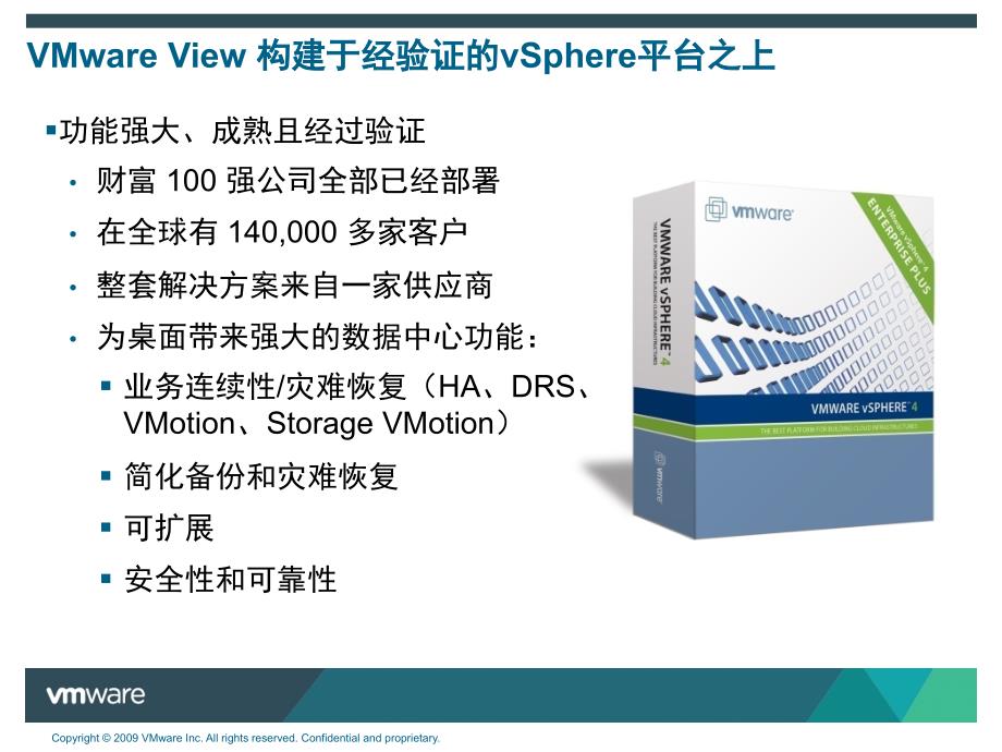 VMwareView竞争优势分析和用户TCOROI分析_第2页