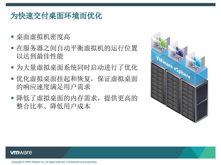 VMwareView竞争优势分析和用户TCOROI分析_第5页