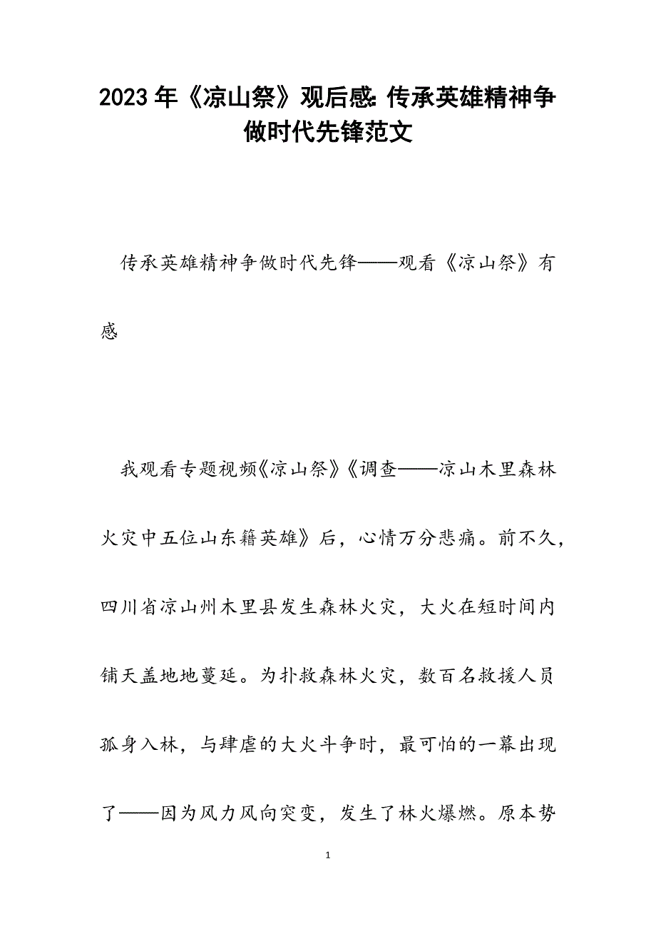 2023年《凉山祭》观后感：传承英雄精神争做时代先锋.docx_第1页