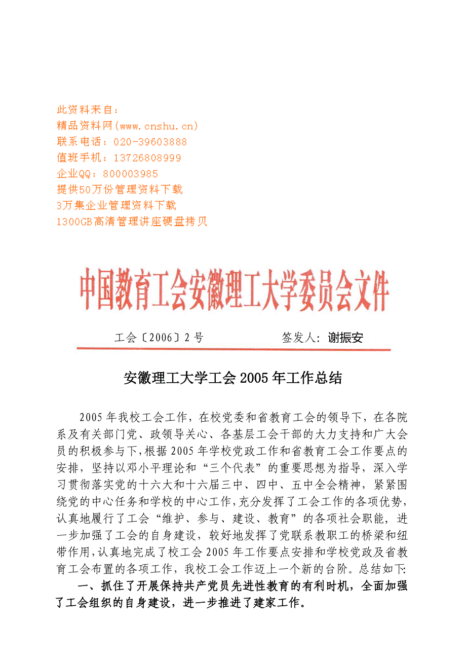 安徽理工大学工会年度工作总结(doc 9页)_第1页