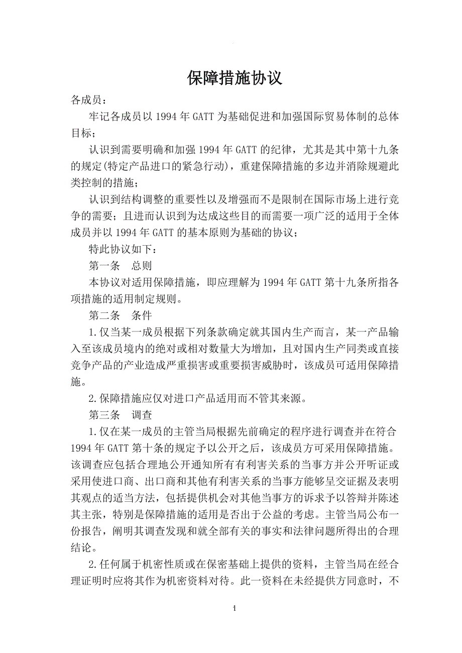 保障措施协议(中英对照)_第1页