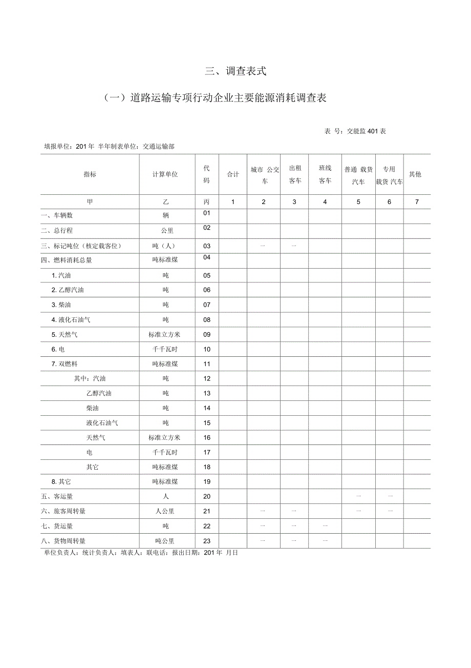 千家企业低碳交通运输专项行动参与企业节能信息报送表_第3页