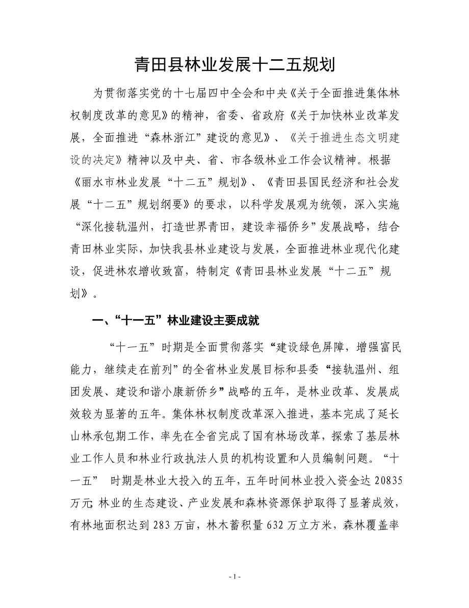 青田县林业发展“十二五”规划.doc_第1页