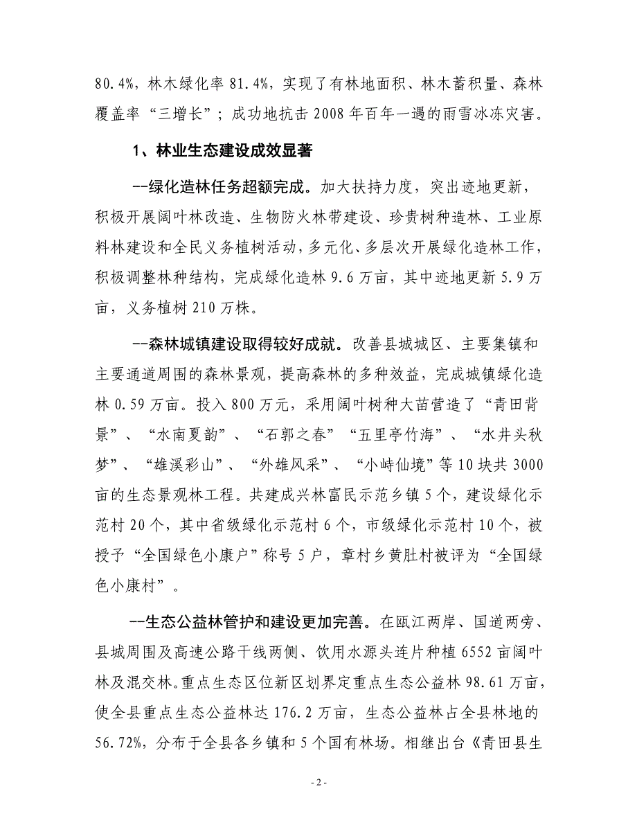 青田县林业发展“十二五”规划.doc_第2页