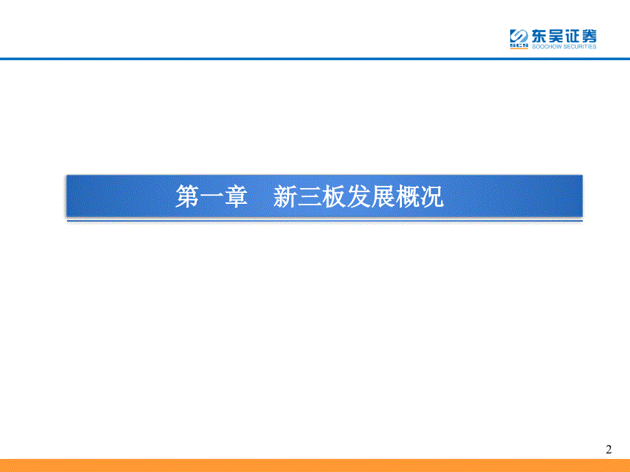 【“新三板”业务培训材料】“新三板”业务简介ppt可编辑_第3页