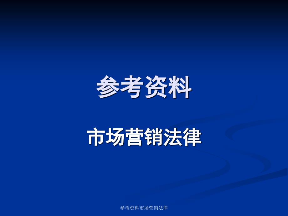 参考资料市场营销法律课件_第1页