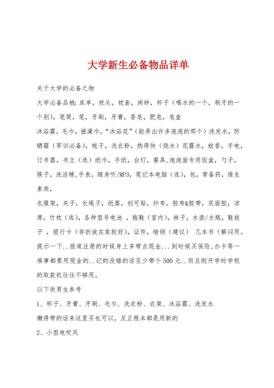 大学新生必备物品详单.docx_第1页