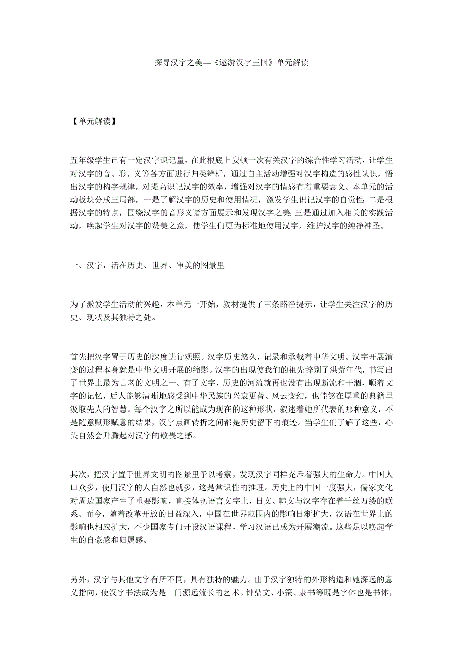 探寻汉字之美──《遨游汉字王国》单元解读_第1页