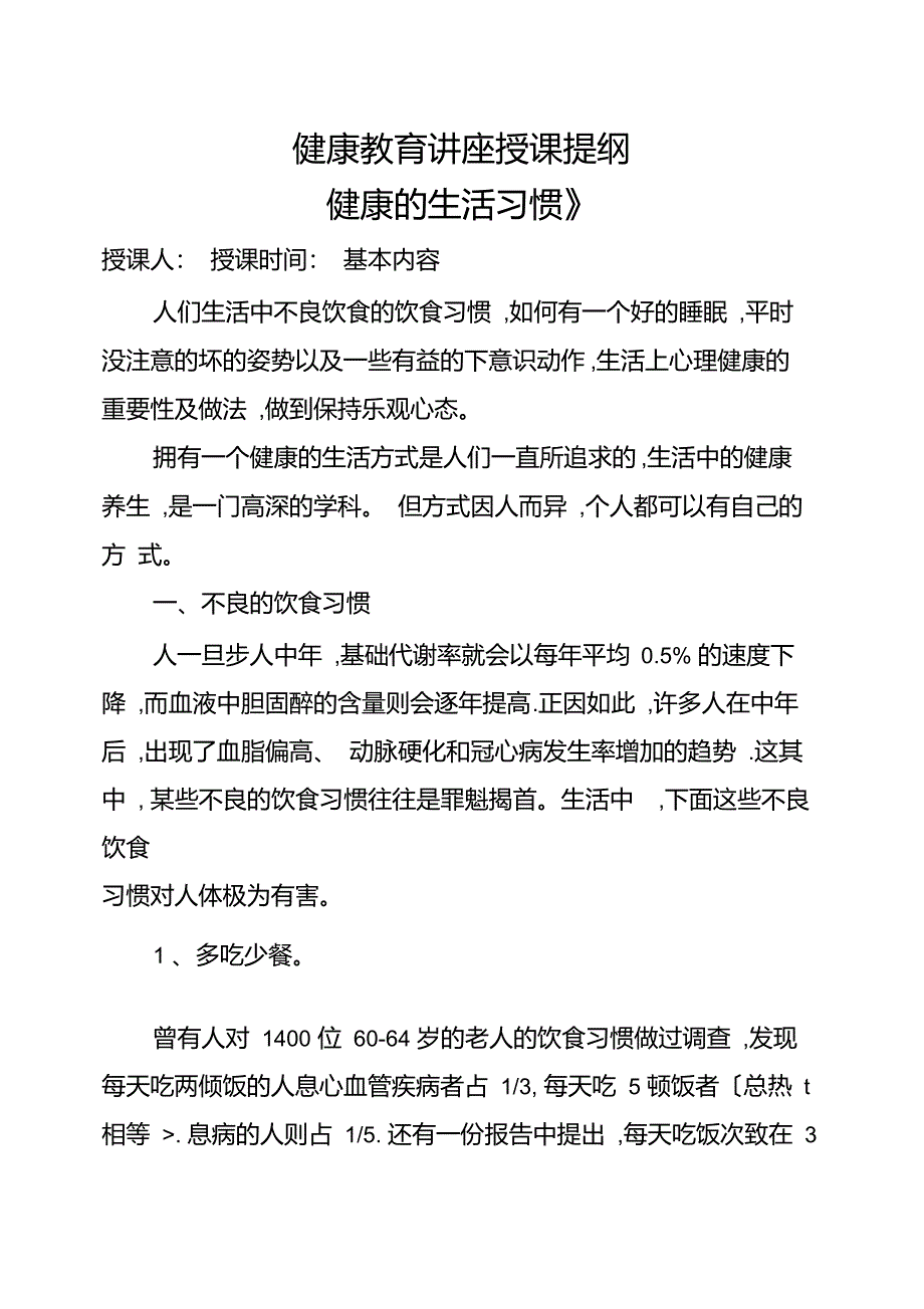 健康教育专题讲座知识大全[讲稿]健康的生活习惯_第1页