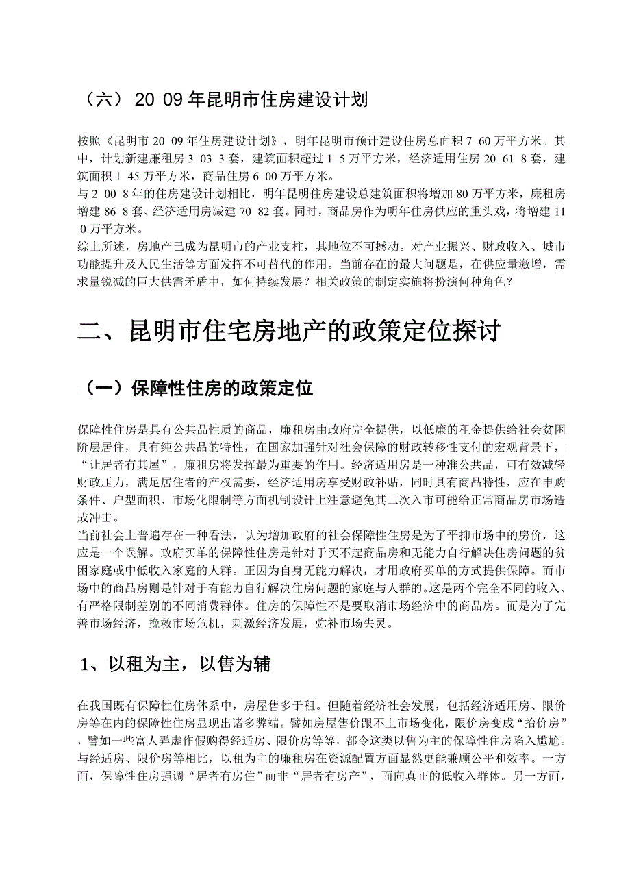 昆明市房地产的政策定位3_第3页