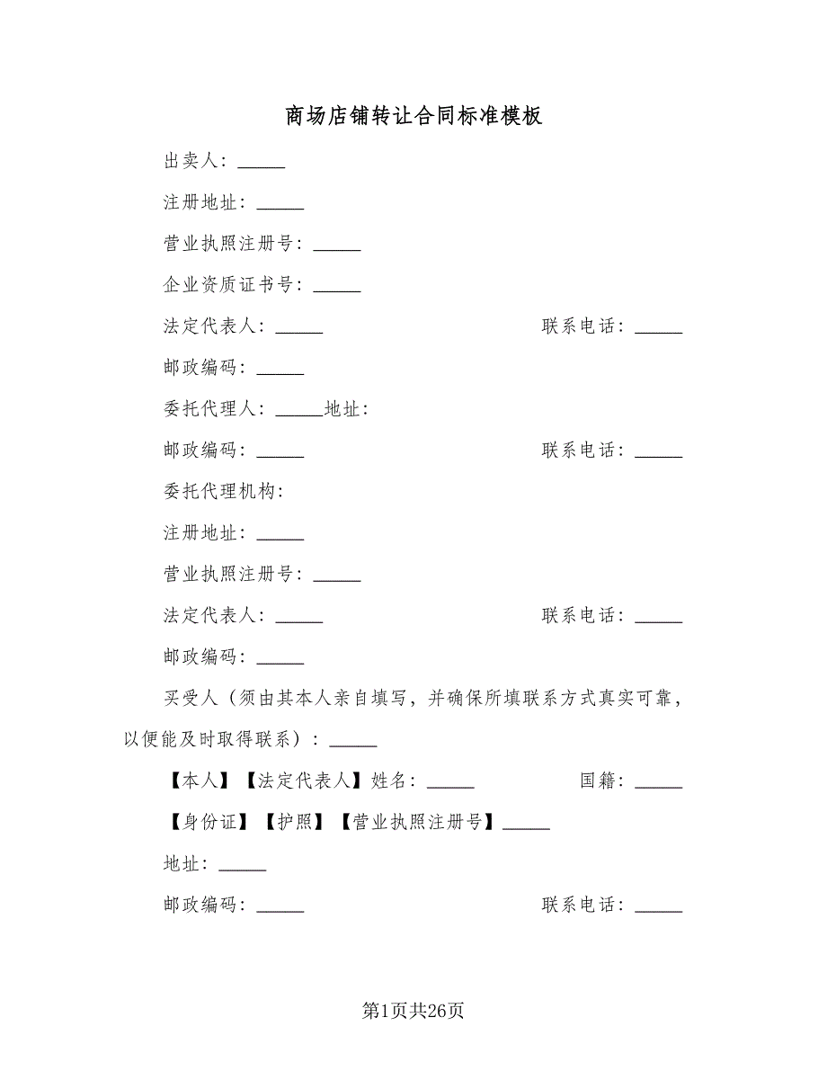 商场店铺转让合同标准模板（八篇）.doc_第1页