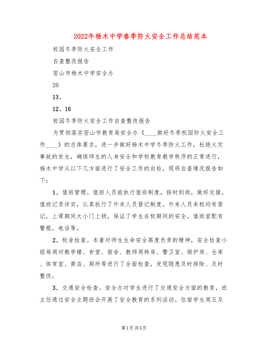 2022年杨木中学春季防火安全工作总结范本(2篇)_第1页