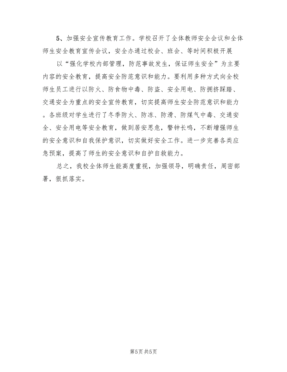 2022年杨木中学春季防火安全工作总结范本(2篇)_第5页