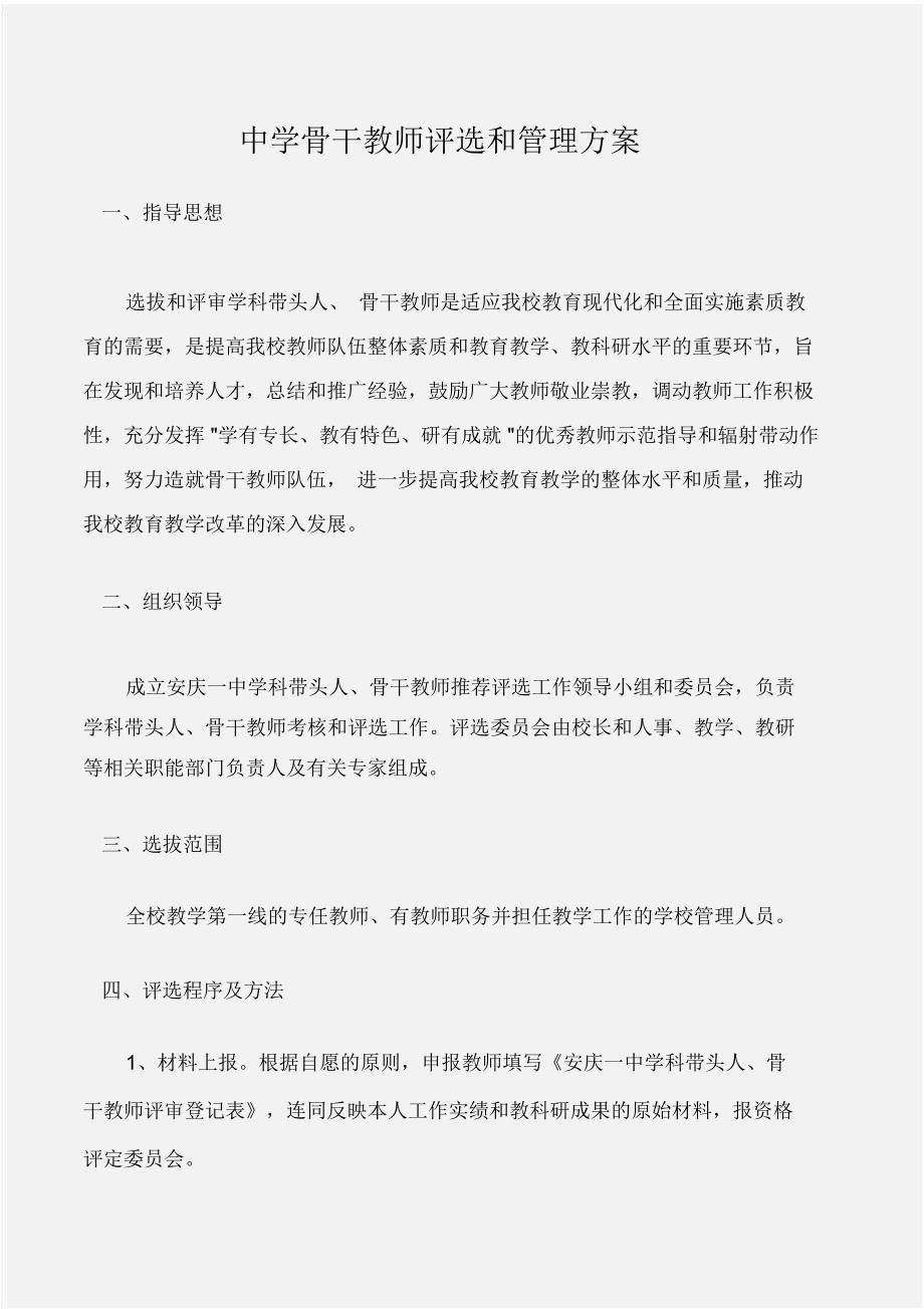 (工作计划)中学骨干教师评选和管理方案_第1页