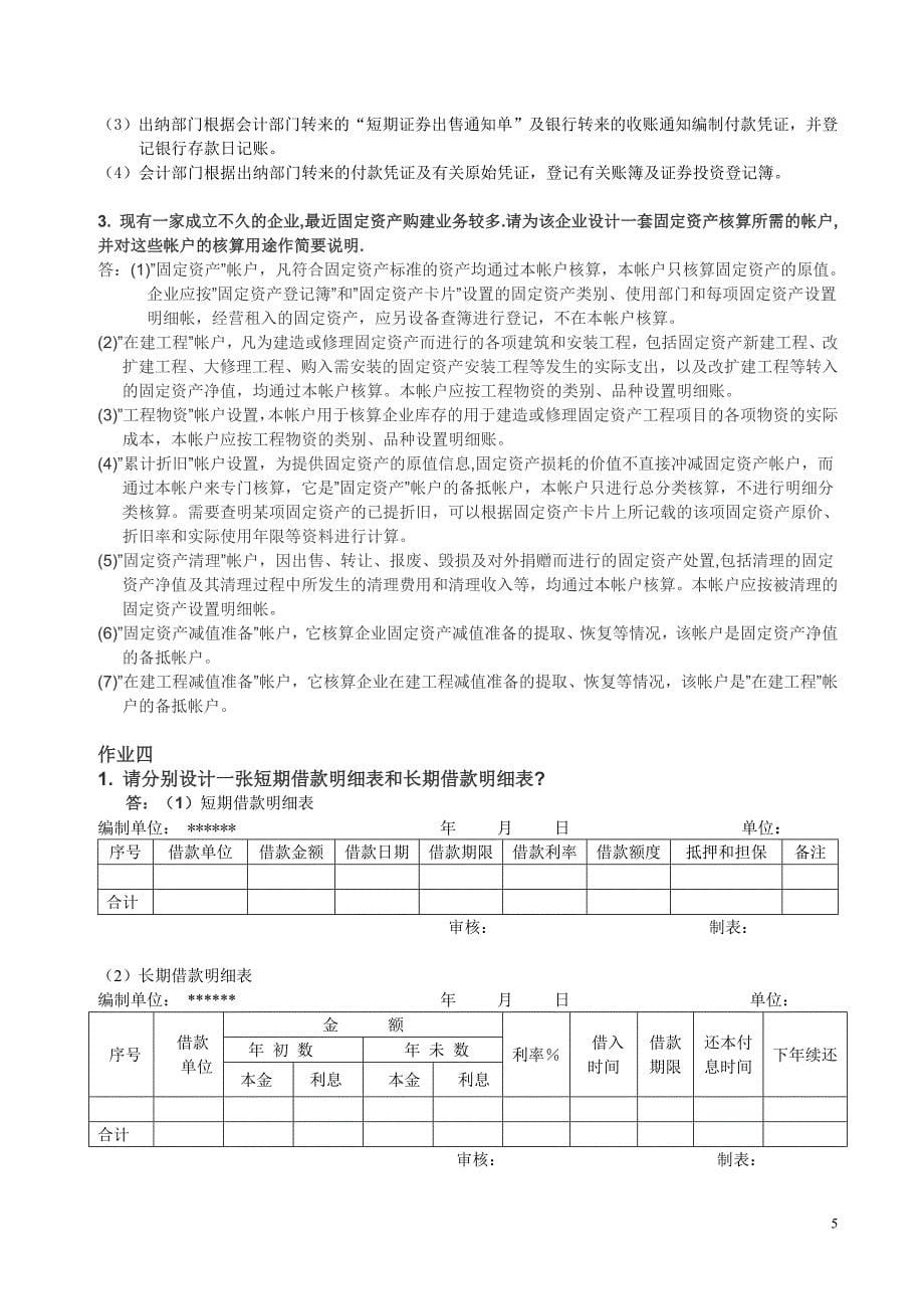 会计制度设计形成性考核册答案_第5页