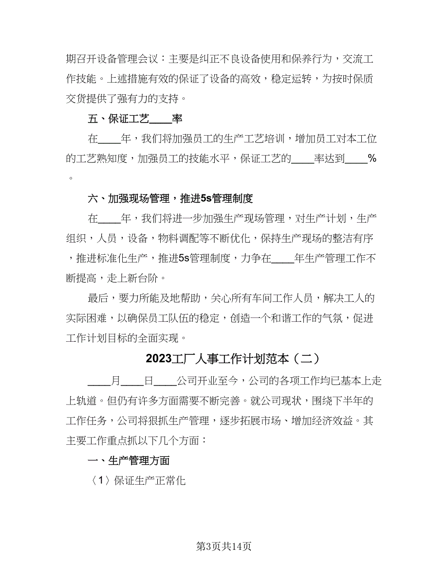 2023工厂人事工作计划范本（5篇）_第3页