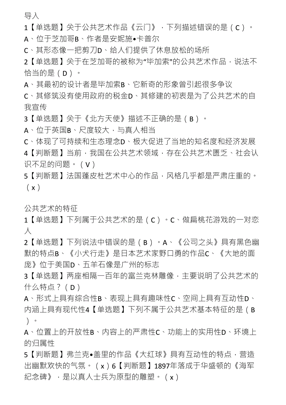 2019最新版超星尔雅设计与人文当代公共艺术课后习题及答案_第1页