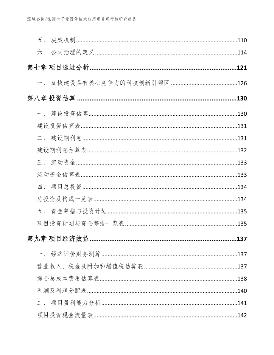 株洲电子元器件技术应用项目可行性研究报告模板范文_第3页