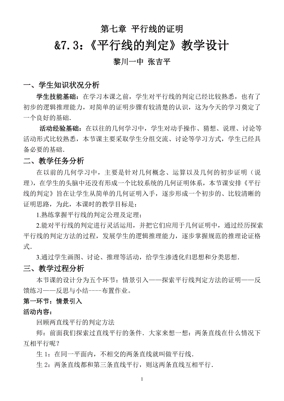 2013下平行线的判定教学设计（2_第1页