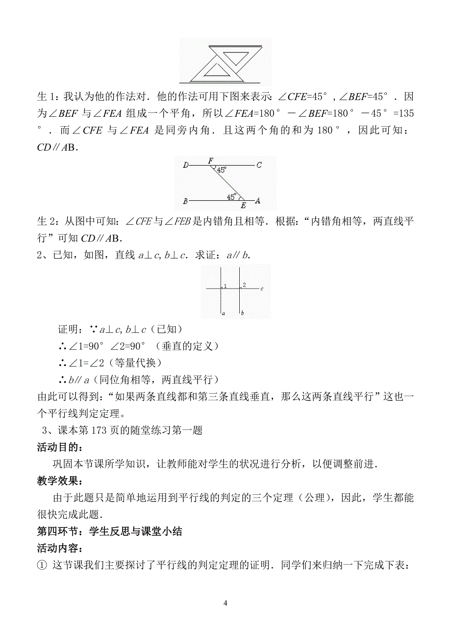 2013下平行线的判定教学设计（2_第4页