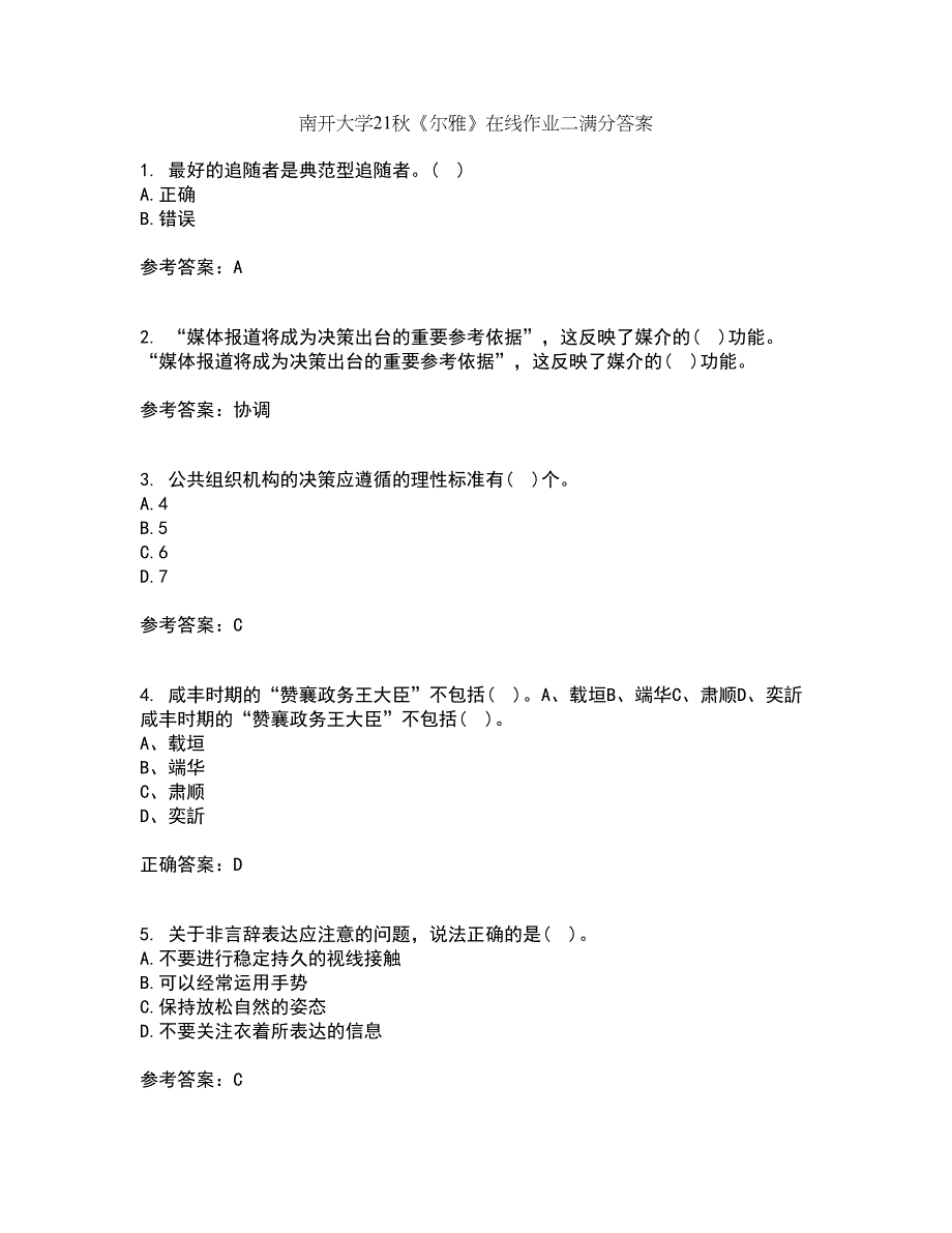 南开大学21秋《尔雅》在线作业二满分答案41_第1页