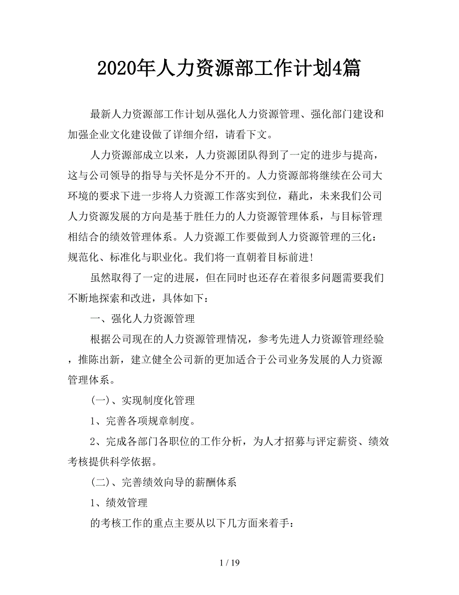 2020年人力资源部工作计划4篇.doc_第1页