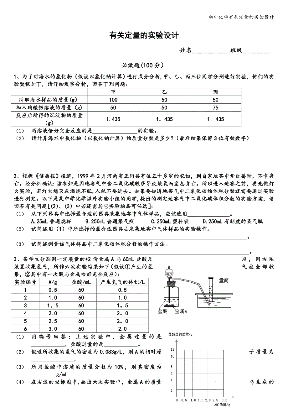 初中化学有关定量的实验设计.doc_第1页