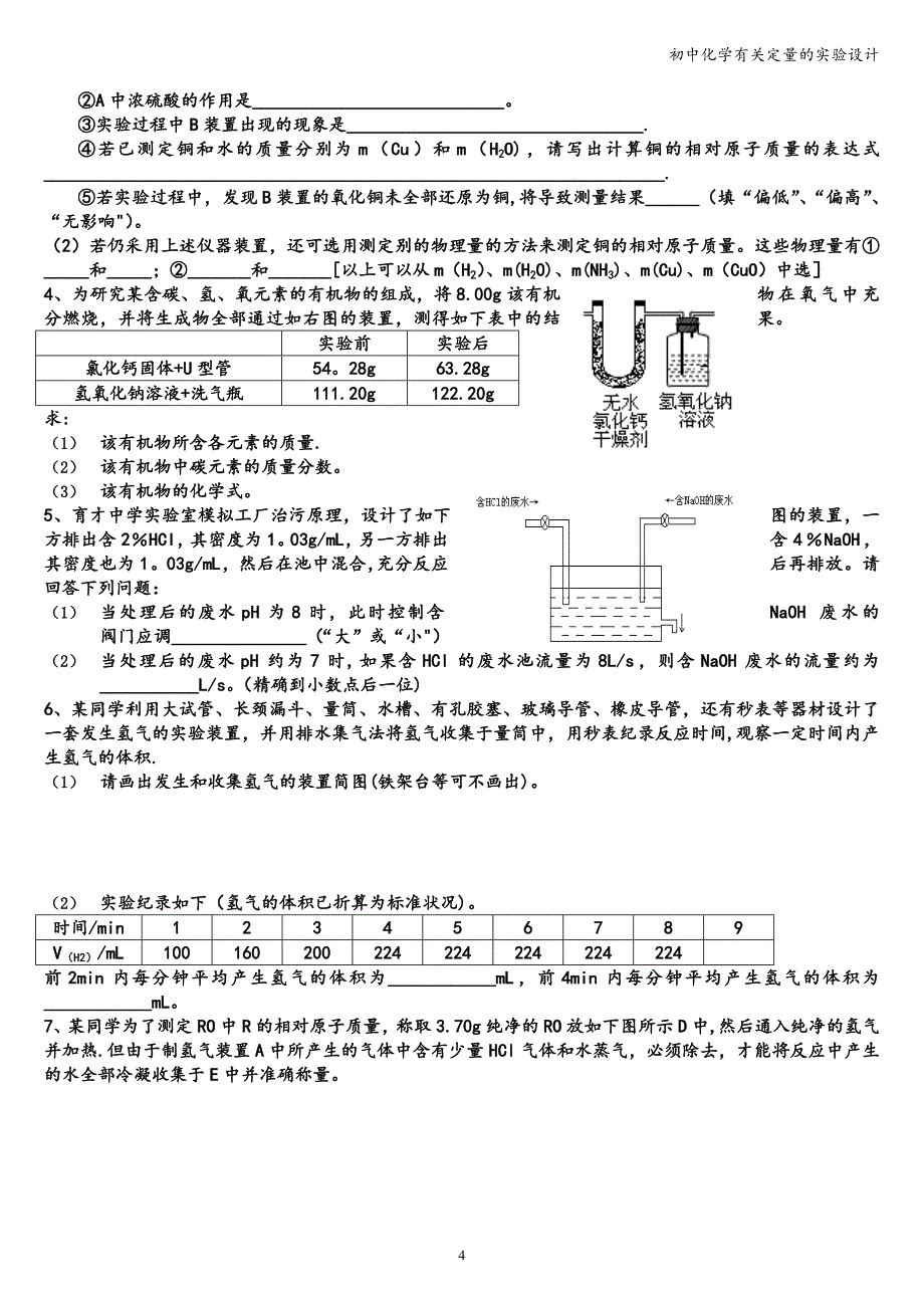 初中化学有关定量的实验设计.doc_第4页