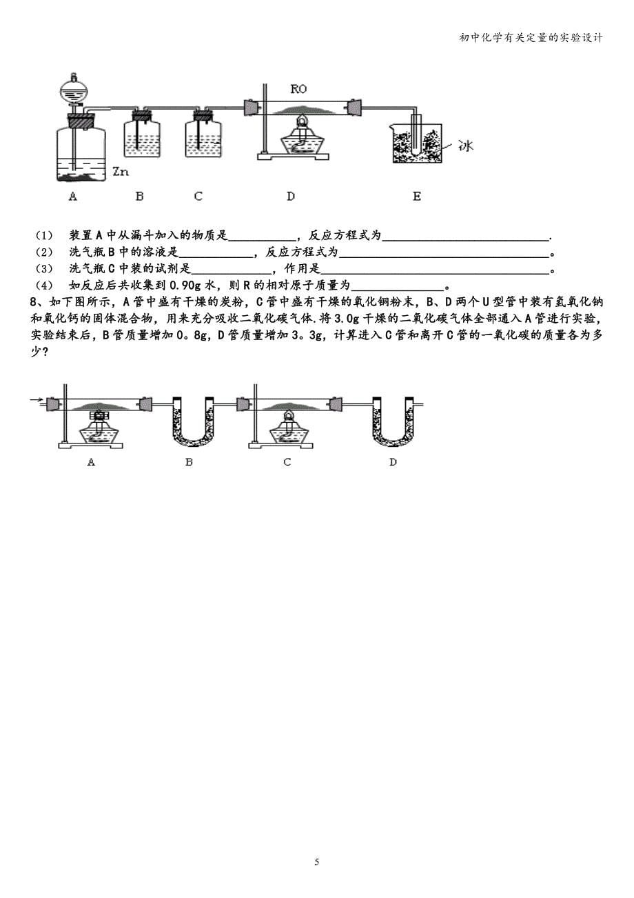 初中化学有关定量的实验设计.doc_第5页