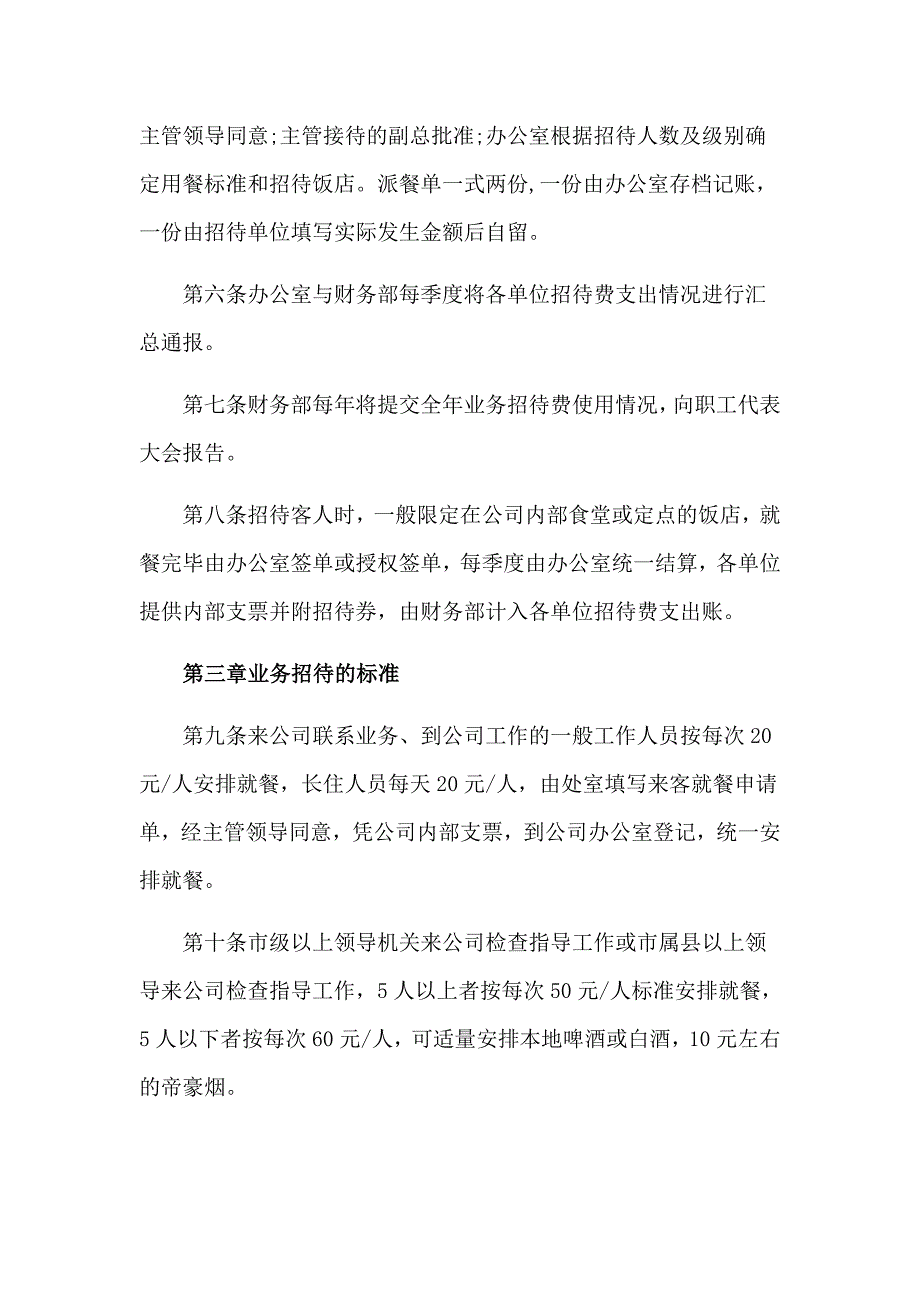 公司业务招待费的管理规定_第2页