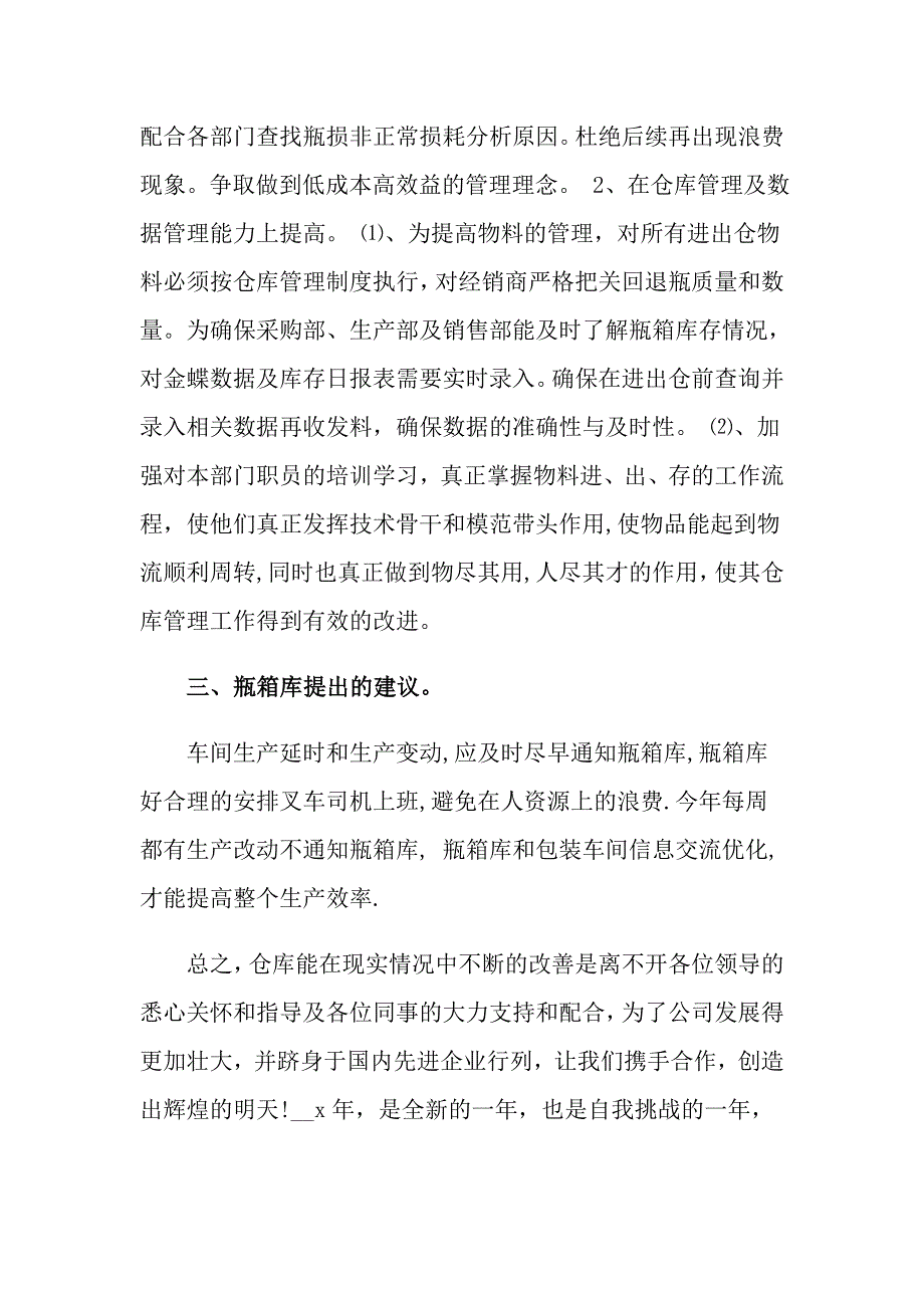 2022关于仓库员工年终工作总结范文合集七篇_第3页