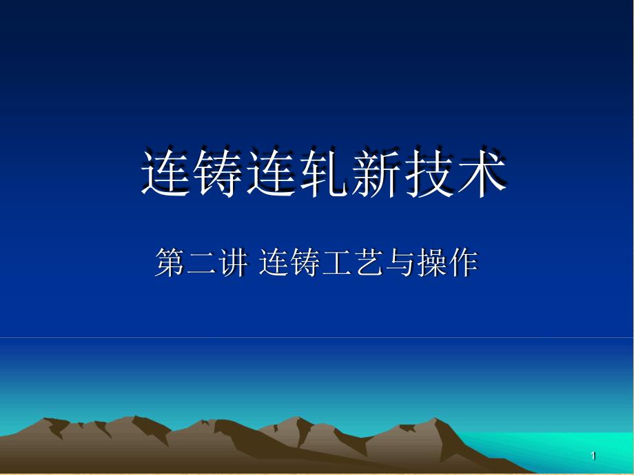 四连铸工艺与操作精编版_第1页