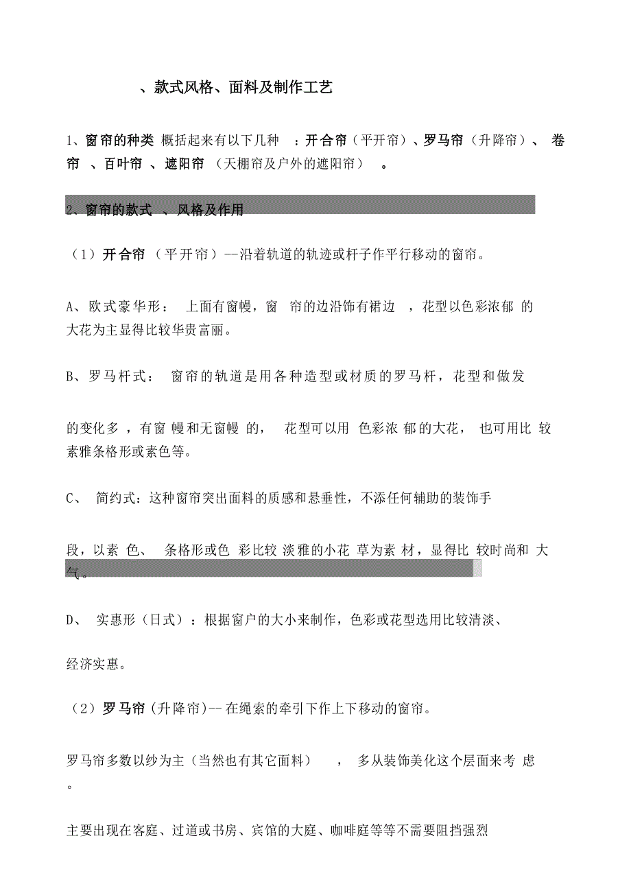 窗帘布艺的种类款式风格面料及制作工艺_第1页