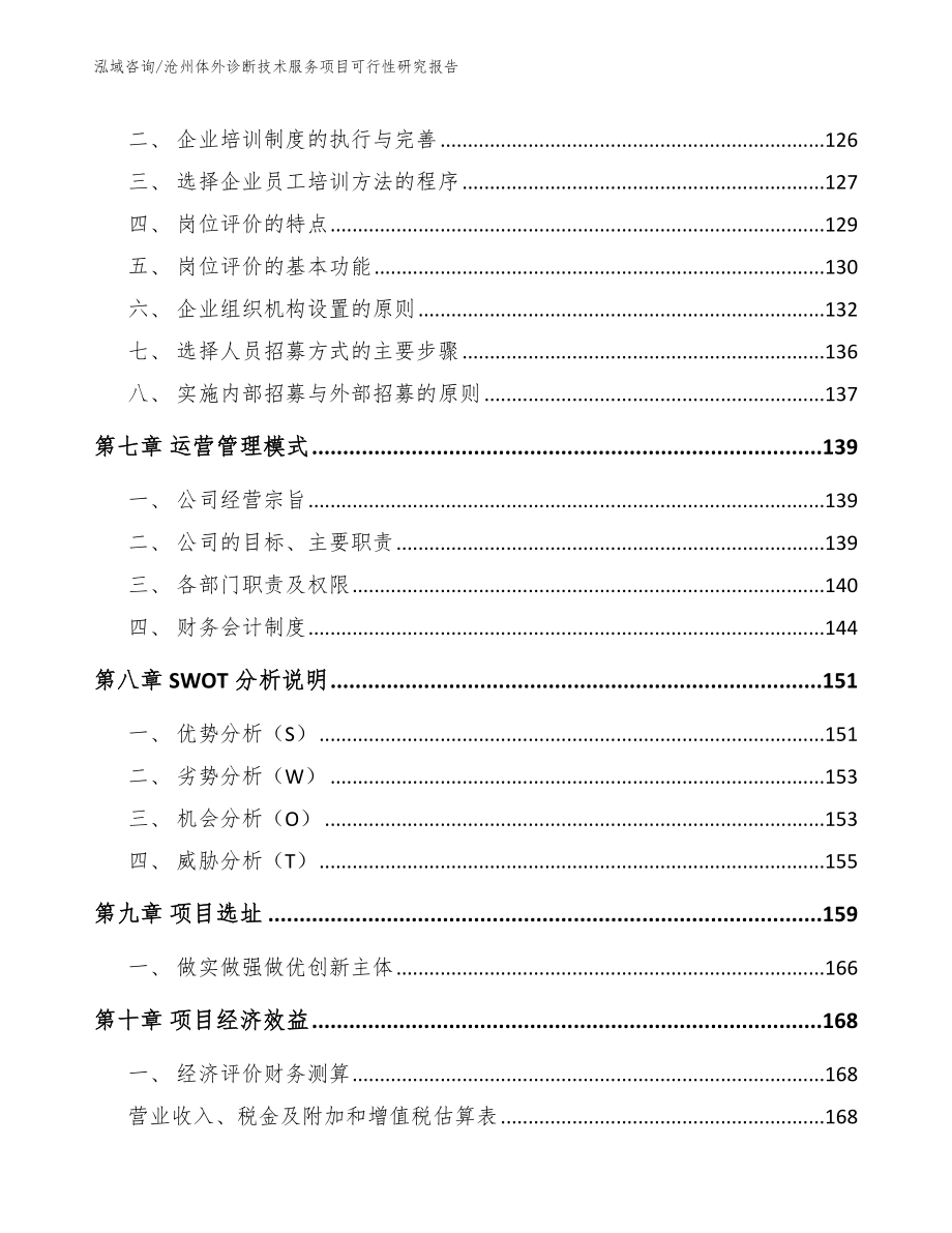 沧州体外诊断技术服务项目可行性研究报告（参考范文）_第3页