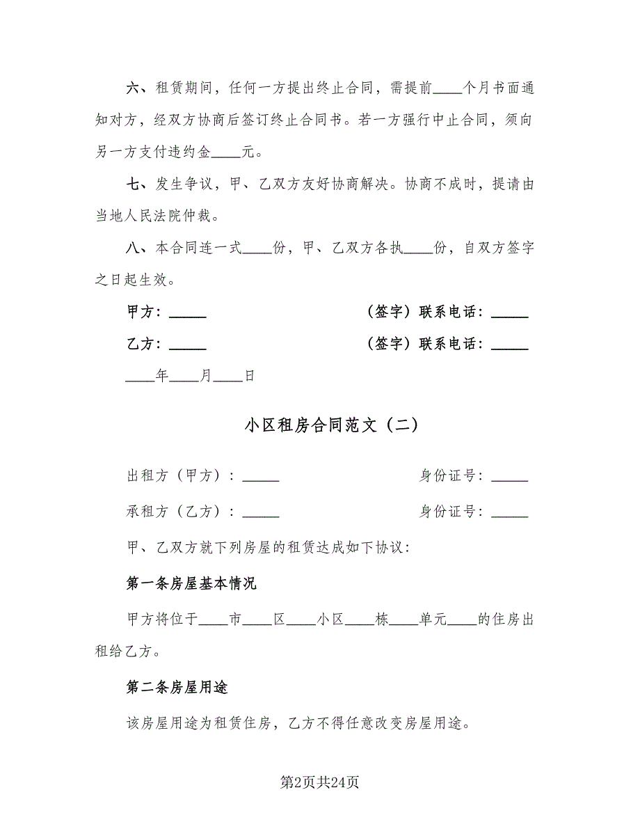 小区租房合同范文（七篇）.doc_第2页