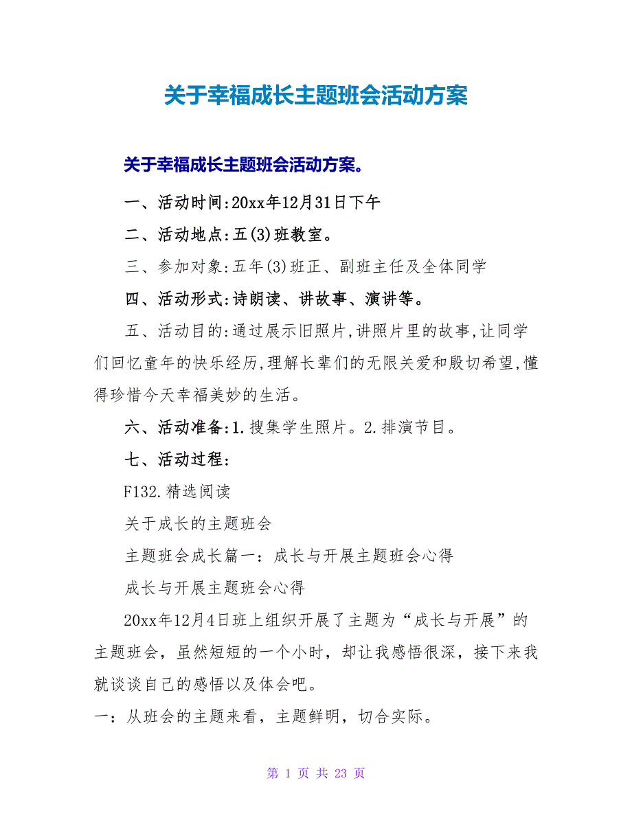 关于幸福成长主题班会活动方案.doc_第1页