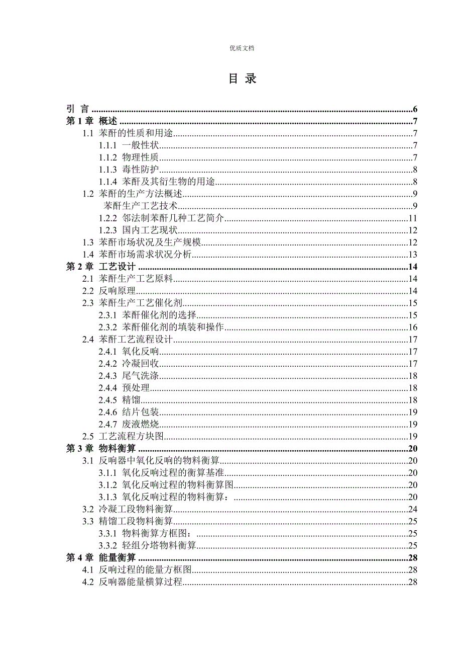 年产四万吨苯酐生产工艺设计_第3页