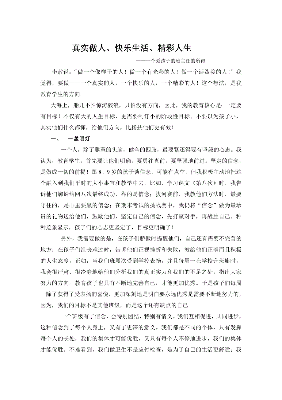 真实做人、快乐生活、精彩人生.doc_第1页