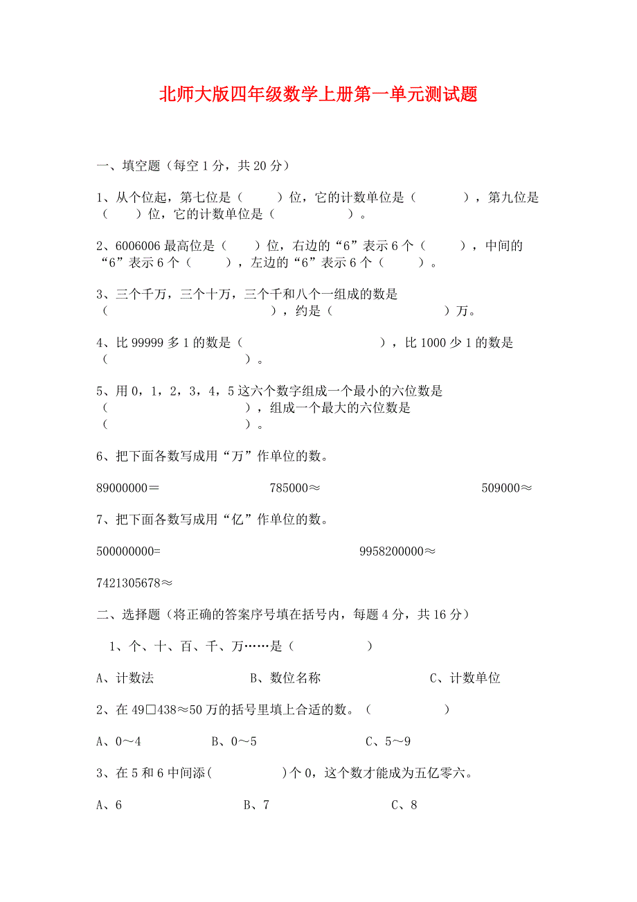 北师大版四年级数学(上册)第一单元测试题_第1页