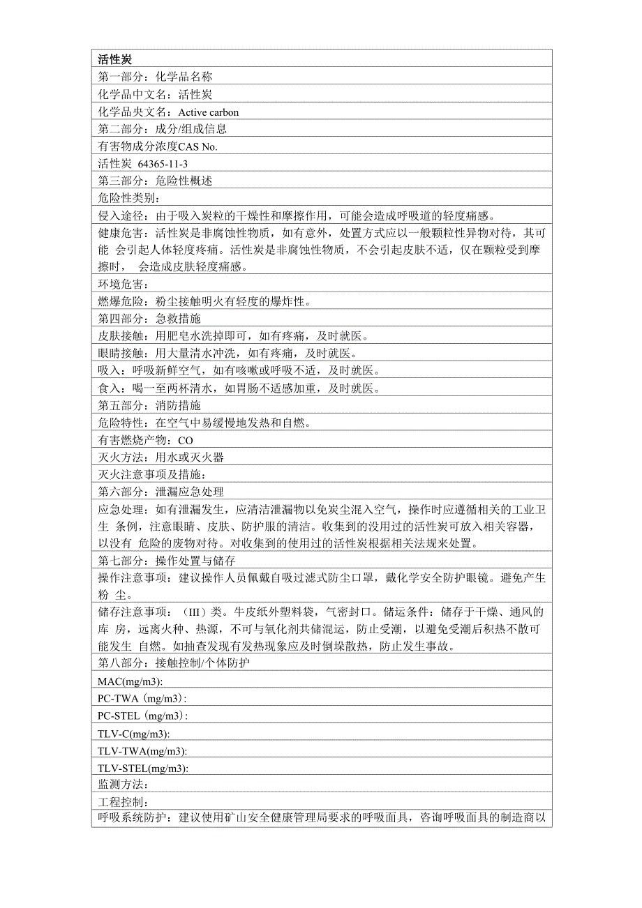 活性炭安全技术说明书_第1页