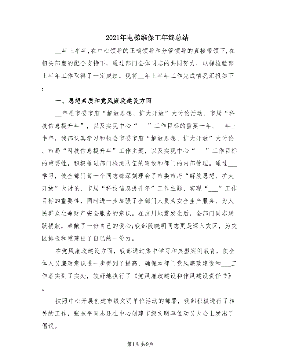 2021年电梯维保工年终总结.doc_第1页