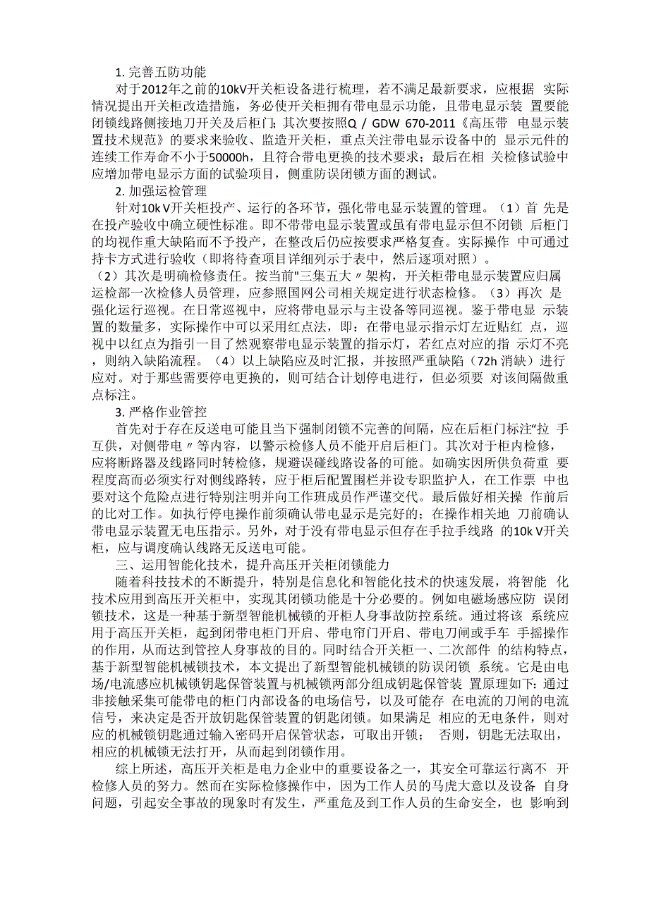 高压开关柜防误闭锁隐患分析及应对措施_第2页