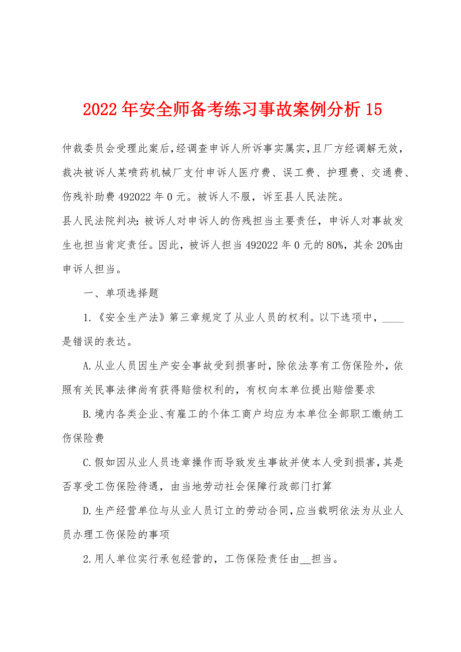 2022年安全师备考练习事故案例分析15.docx_第1页